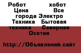 Робот hobot 188 хобот › Цена ­ 16 890 - Все города Электро-Техника » Бытовая техника   . Северная Осетия